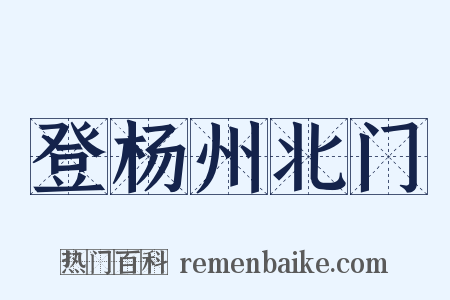 登杨州北门是什么意思的图片